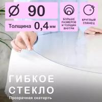 Круглая скатерть (гибкое/мягкое стекло) CrystalDesk. Толщина 0.4 мм. ПВХ скатерть. 90х90 см. Прозрачная. На круглый стол