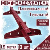 Снегозадержатель 10 штук на крышу трубчатый овальный Borge Русский рубеж (40х20 мм/10х1,5м)RAL 3005 бордовый для гибкой и металлочерепицы, профнастила