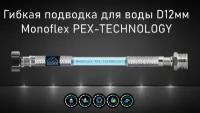 Гибкая подводка для воды MONOFLEX PEX 1/2