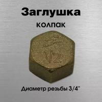 Заглушка - колпак, латунь, Sobime, арт. 044003, ВР, 3/4