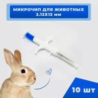 Микрочипы 2.12х12мм для домашних животных (собак, кошек, лошадей) в шприце (10 шт)