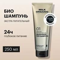 Organic Shop био-шампунь Milk Organic naturally professional Экстра питательный молочный