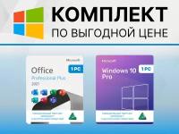 Комплект Windows 10 PRO + Microsoft Office 2021 Pro Plus (Цифровой ключ, Оригинальная лицензия, Русский язык, Бессрочный) WORD, EXCEL