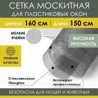 Москитная сетка 160х150 см из стекловолокна Fiberglass от насекомых комаров мух на пластиковое окно дверь ПВХ кровать коляску, антимоскитное полотно в рулоне