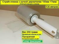 Упаковочная стрейч пленка прозрачная 100 мм 0,2 кг 17 мкм с ручкой держателем / GH-0024