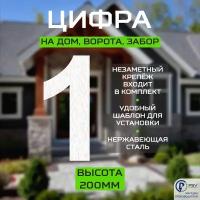 Цифра (номер) из металла на дом/ворота/забор, 1A, H200 мм