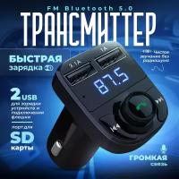 FM трансмиттер Bluetooth / Модулятор автомобильный / Адаптер быстрой зарядки для телефона в прикуриватель машины с 2 USB 1А + 3.1 A / цвет черный