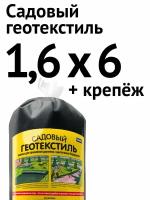 Садовый геотекстиль для дорожки с цветочным бордюром, 1,6 х 6 м + крепёж