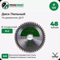 Пила дисковая по дереву резолюкс с твердосплавными пластинами 125х22.2 мм 48Т