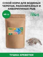 Корм для водяных черепах, ракообразных и аквариумных рыб Glogin Frais, тушка креветки, 40гр