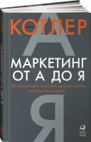 Маркетинг от А до Я. 80 концепций, которые должен знать каждый менеджер