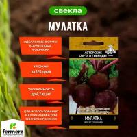 Семена Свекла столовая Мулатка 3гр