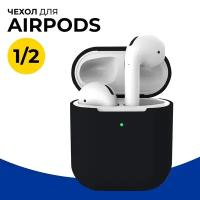 Защитный силиконовый чехол для беспроводных наушников Apple AirPods 1 и 2 / Матовый тонкий чехол на Эпл Аирподс 1 и 2 / Черный