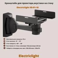 Кронштейн для проектора на стену наклонно-поворотный Electriclight КБ-01-18, черный