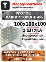 Уголок равносторонний КМ или KUR100х100х100 (1 штука)