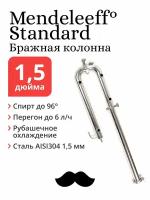 Бражная колонна Mendeleeff Standard 1,5 дюйма