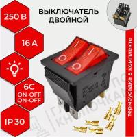 Выключатель клавишный двойной подсветка 250V 16А (6с) ON-OFF красный (комплект с клеммами и термоусадкой)