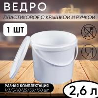 Ведро с ручкой и крышкой хозяйственное, белое, универсальное, 2,6 л