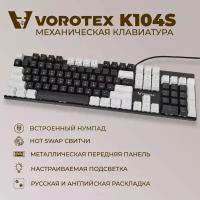 Клавиатура игровая проводная VOROTEX K104S Red Switch, русская раскладка (Чёрный, белый)