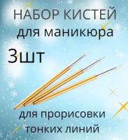 Набор кистей для маникюра, для прорисовки тонких линий и узоров, 3шт