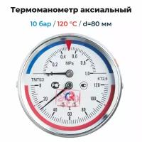 Термоманометр аксиальный d=80 мм, до 10 бар, до 120'С росма тмтб- 31Т.1