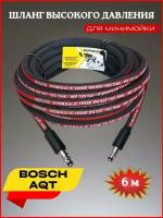 Шланг высокого давления для Bosch AQT 6 м