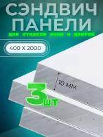 Откос оконный (сэндвич 10 мм) 2000х400 мм (3 штуки комплект)