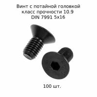 Винт с потайной головкой DIN 7991 М 5x16 10.9 высокопросный, оксидированный 100 шт