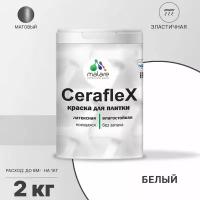 Краска резиновая Malare Ceraflex для керамической плитки, эластичная, моющаяся, быстросохнущая, без запаха, матовая, белый, 2 кг