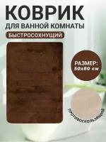 Коврик для ванной комнаты Home Decor Unicolor 50х80см ворс 20мм противоскользяший темно-коричневый AQ.02.1530