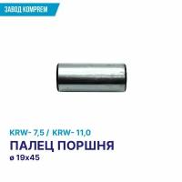 Поршневой палец для компрессора KRW 7,5 (KRW 11,0), Komprem, D19 х 45 мм., сталь