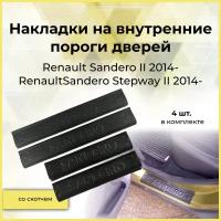 Накладки на внутренние пороги дверей (4шт) для Renault Sandero 2014-, 2018-; Renault Sandero Stepway 2014-, 2018-