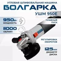 УШМ Electrolite УШМ-950Е (2021), 125 мм