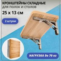 Комплект 2 шт: Кронштейн складной 25х12.5 см сталь Maestra