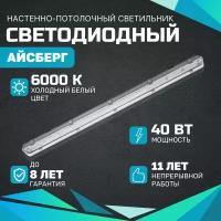 Линейный светодиодный светильник Айсберг 40 Вт, 5000Lm, 6000К, IP65 потолочный для промышленный и производственных помещений