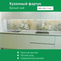 Фартук для кухни на стену из ПВХ Белый чай 3000*600мм фотопечать