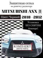 Решетка радиатора (защитная сетка) Mitsubishi ASX (2 шт.) 2010-2013 черная