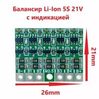 Компактная плата балансировки Li-ion аккумуляторов 5S для 21V, с индикацией