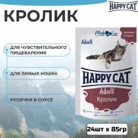 Влажный корм Happy Cat для любых кошек с кроликом в соусе 24шт х 85 г