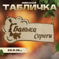 Табличка именная для бани и сауны на дверь Серега