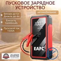 Пусковое устройство портативное бустер EAFC 16000mAh 1500A. Jump starter. Powerbank. Buster