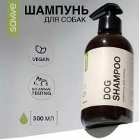 Универсальный шампунь для собак SAVVE Dog Shampoo, для всех типов шерсти, 300мл