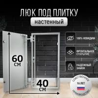 Люк ревизионный стальной под плитку 40*60 см нажимной настенный потайной скрытый сантехнический канализационный вентиляционный люк невидимка