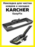 Накладка для чистки ковров Clean trend к насадке Karcher EasyFix