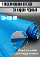 Самоклеящаяся пленка для авто карбон Защитная для кухни/ автовинил 50х150 см синий