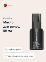 Масло KENSUKO THERMAL PROTECTION термозащитное для секущихся кончиков волос 50 мл