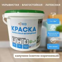 Краска акриловая EC интерьерная для окраски стен и потолков для детской влагостойкая матовая капучино 7 кг