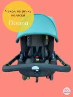 Чехол на ручку коляски Doona