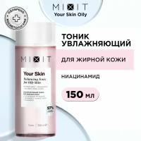 MIXIT Очищающий тоник для умывания лица от черных точек, постакне, средство для ухода за кожей с ниацинамидом, гиалуроновой кислотой YOUR SKIN, 150 мл