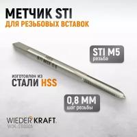 Метчик STI для резьбовых вставок M3X0,5, HSS WIEDERKRAFT WDK-STI0305